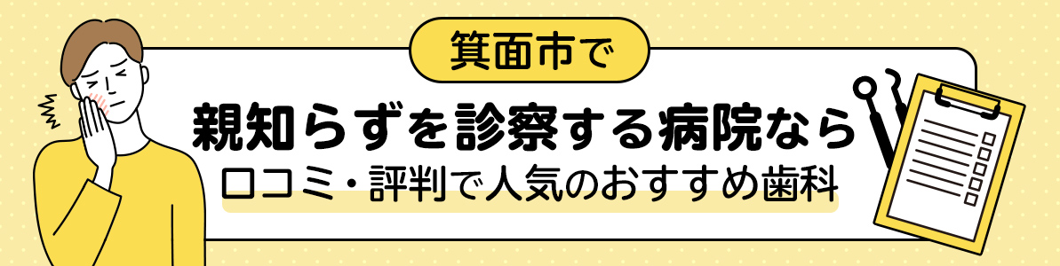 箕面市の親知らずを診察する病院口コミ・評判で人気のおすすめ歯科